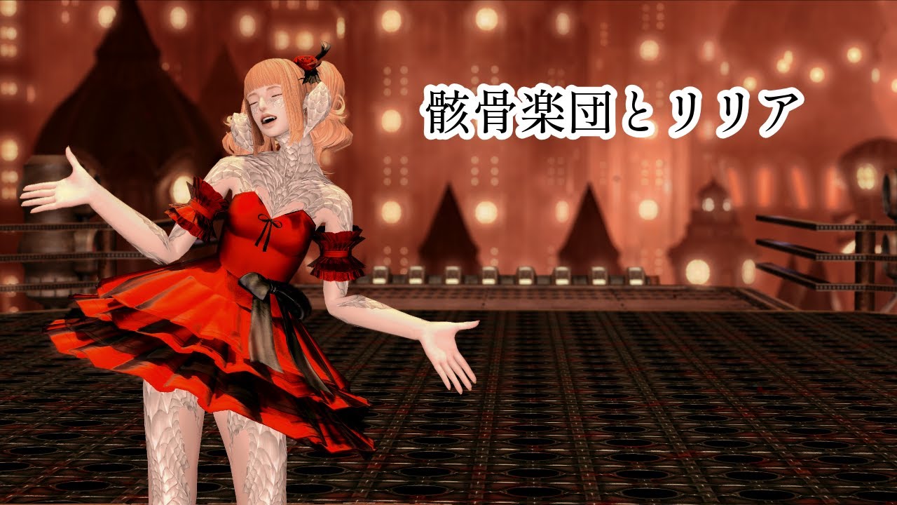 [FFXIV] Skeleton Orchestra and Lilia  骸骨楽団とリリア