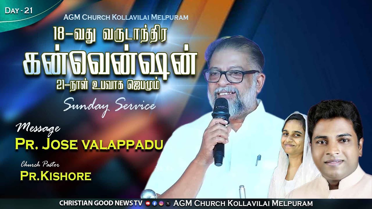Day 21 Morning  -  Pr Jose valappadu - 18th Annual Convention AGM WORSHIP CENTRE MELPURAM