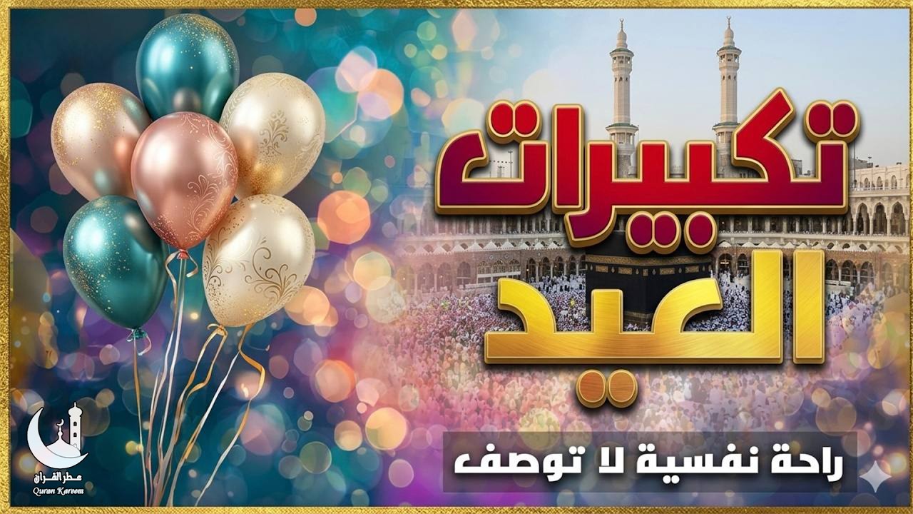 “Eid al-Fitr Takbeerat 2026 (تكبيرات العيد ) Mecca, the most beautiful voice.”