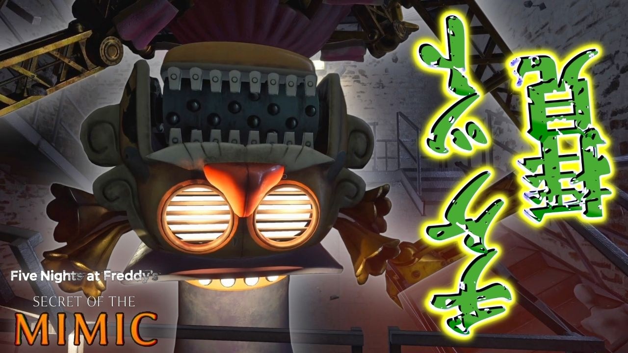 【Five Nights at Freddy's Secret of the Mimic】(PS5版) #5　地獄の底まで「チケット拝見」してくる巨大オルゴールロボットがヤバすぎる
