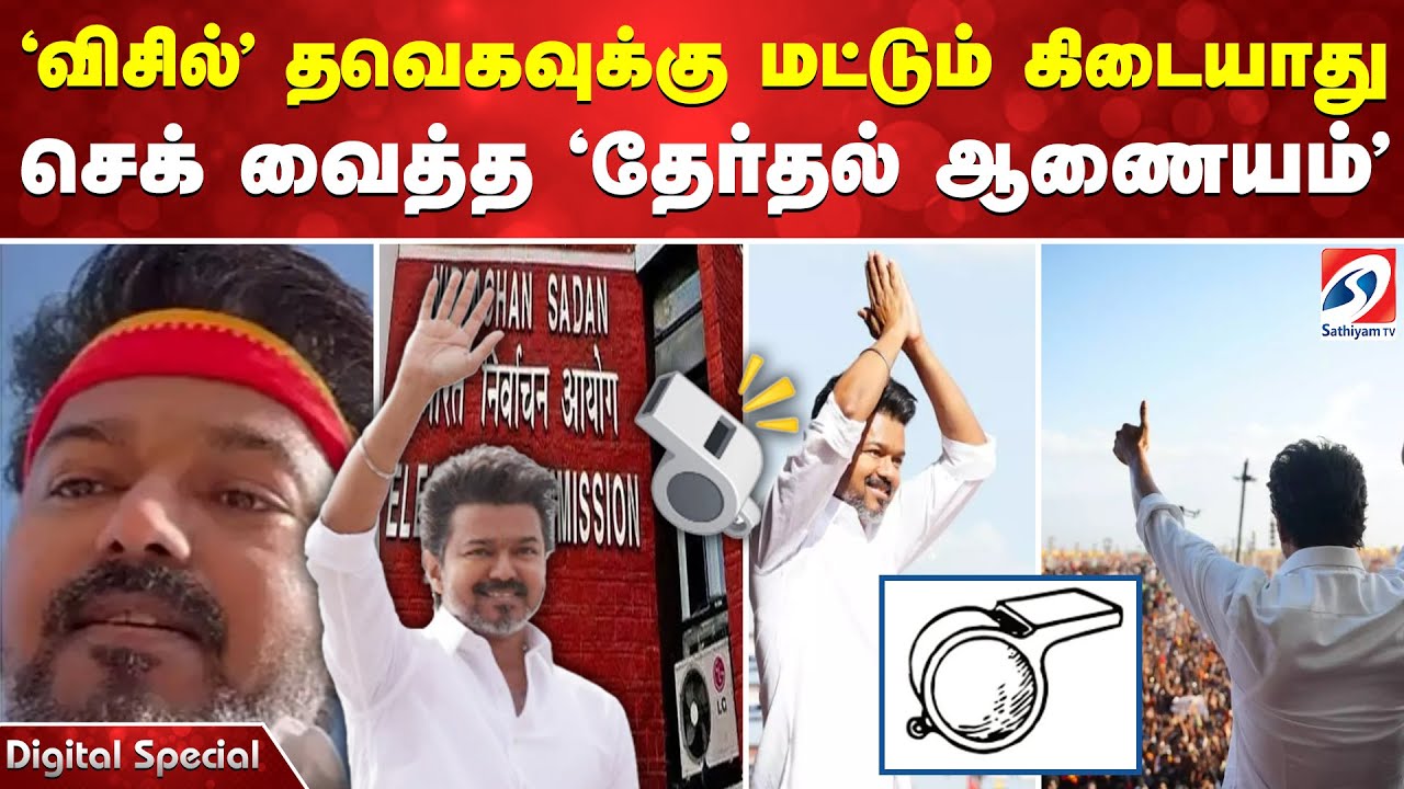 விசில்' தவெகவுக்கு மட்டும் கிடையாது - செக் வைத்த 'தேர்தல் ஆணையம்'