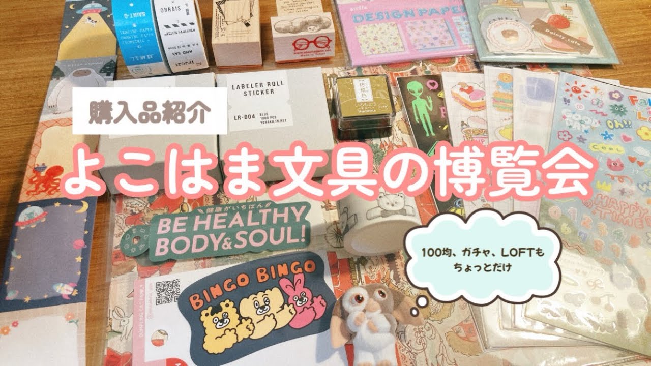 【購入品紹介】よこはま文具の博覧会|100均|LOFT|ガチャ