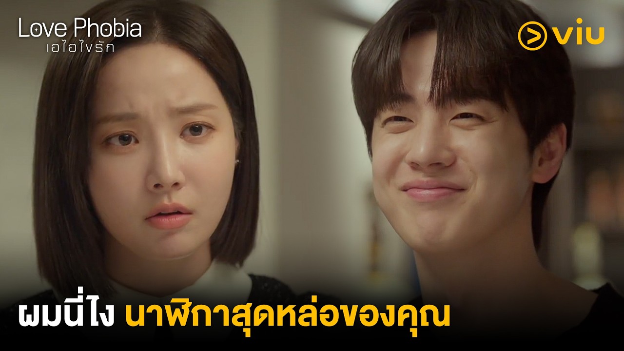 ผมนี่ไง นาฬิกาสุดหล่อของคุณ | Love Phobia เอไอไขรัก EP5 | Full EP #ดูได้ที่Viu