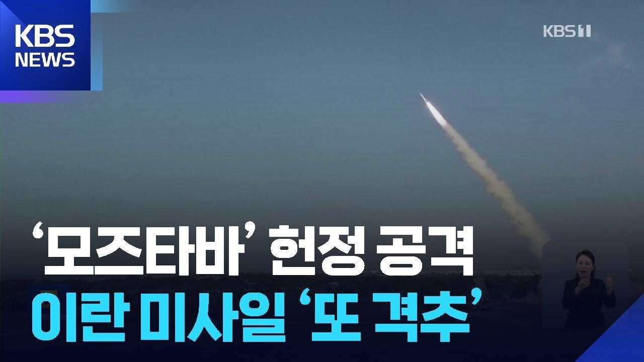 이란, ‘모즈타바 헌정’ 첫 작전 수행…튀르키예 영공서 또 미사일 격추 / KBS  2026.03.10.