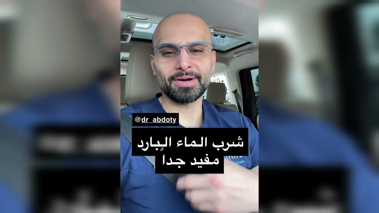 شرب الماء البارد  أم الدافئ؟ | الدكتور محمد الصفي