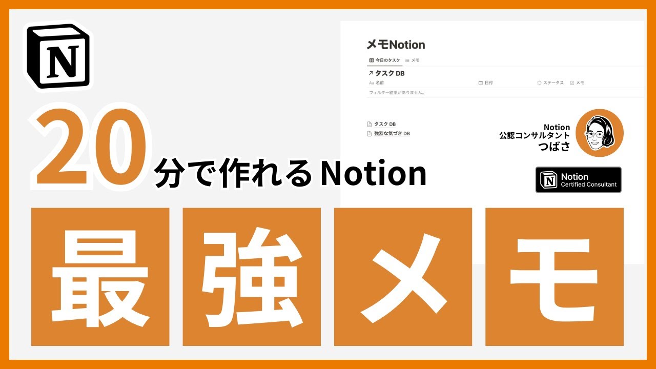 【実演】「書いたメモを活用できない」Notion公認コンサルタントに『Notionメモ管理方法』を1on1で相談してみた【テンプレート配布】