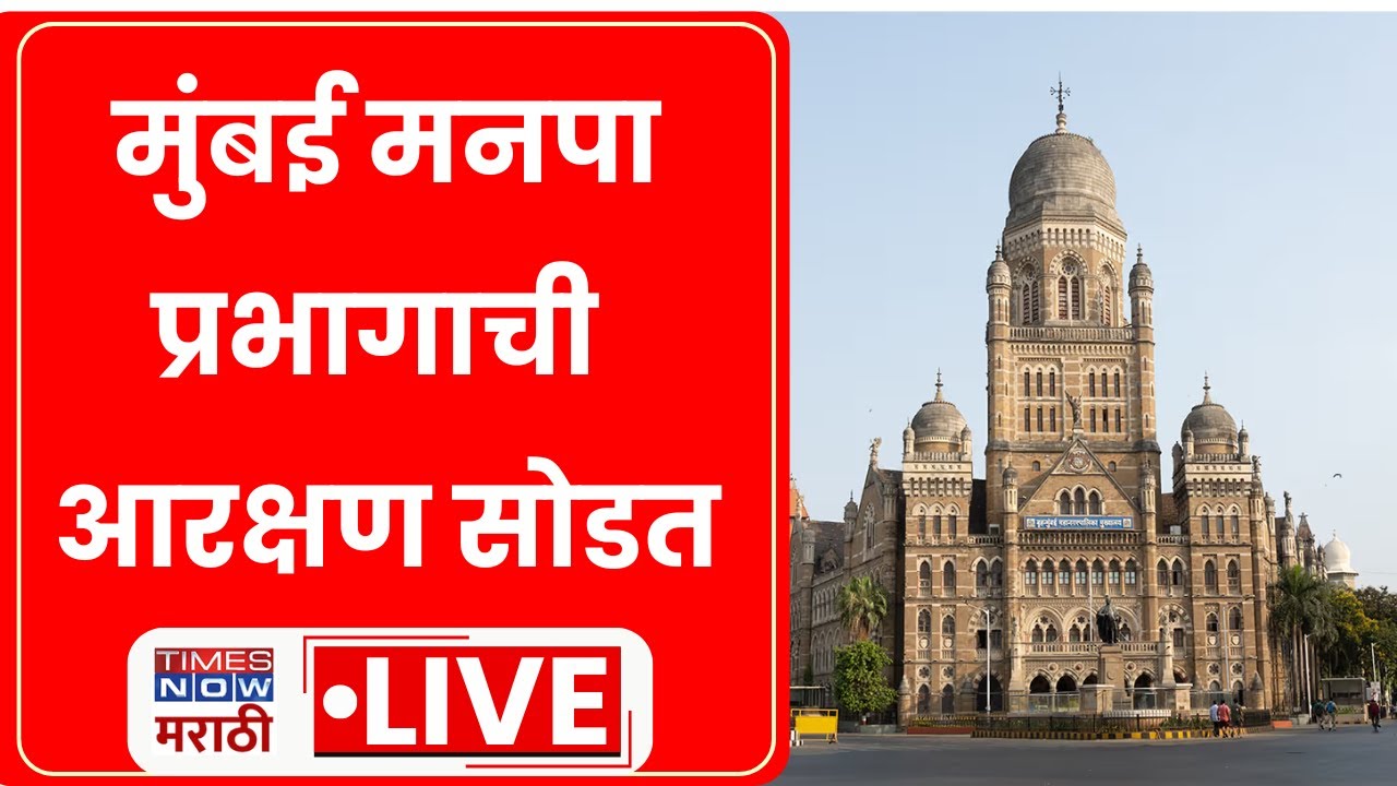 BMC Election 2025 LIVE: मुंबई महानगरपालिका प्रभागांची आरक्षण सोडत | Marathi News | Breaking News