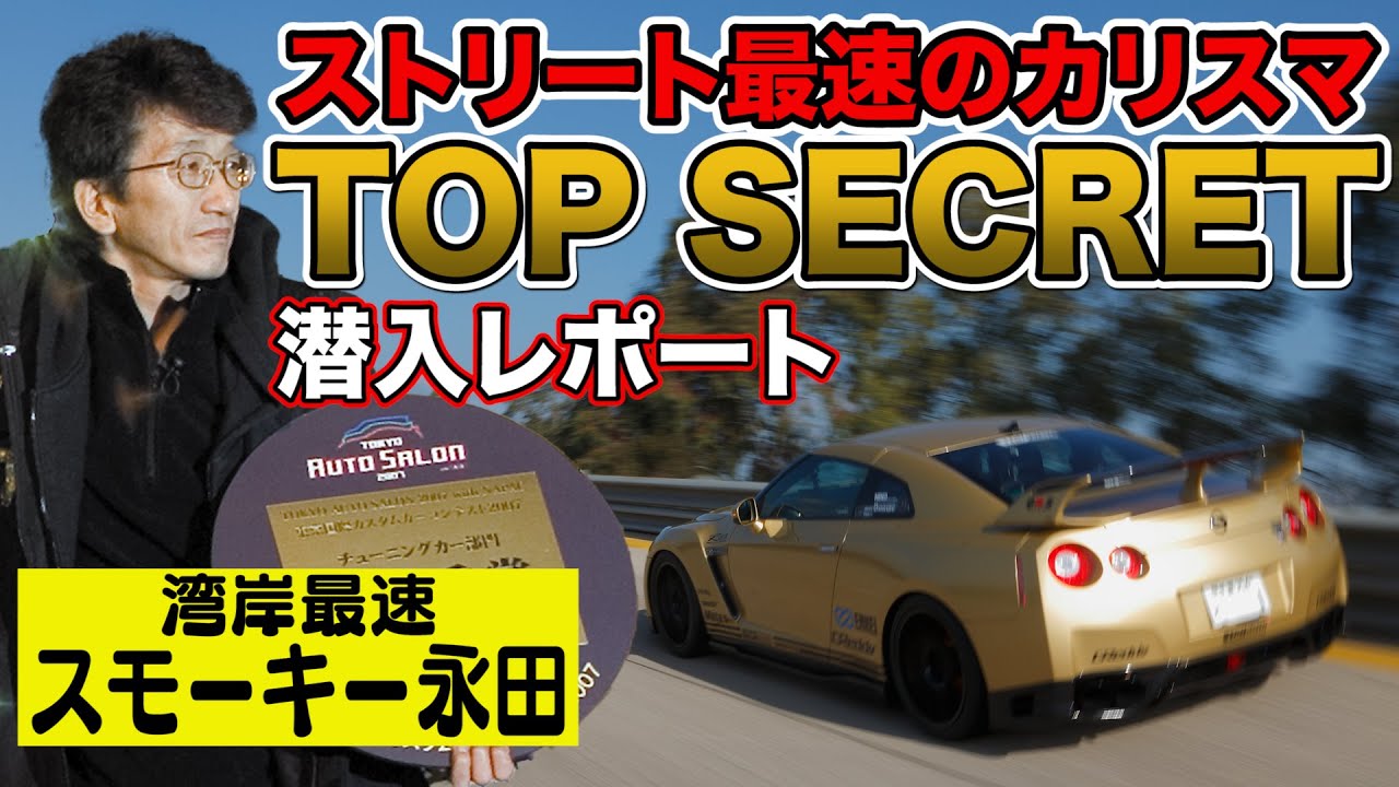 潜入 ！！ スモーキー永田 の 仕事場 ～ TOP SECRET 編 ～ Thorough coverage of Smokey Nagata's shop 