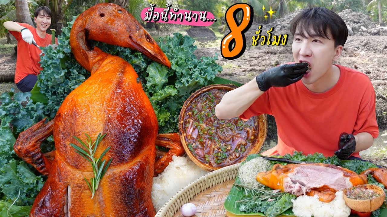 CC [470] เป็ดย่างบนไม้ไผ่ ทำนาน 8 ชั่วโมงเกาหลีเหงื่อตก อยากกินต้องรอ !! : โอปป้า อยู่ที่บ้านนอก