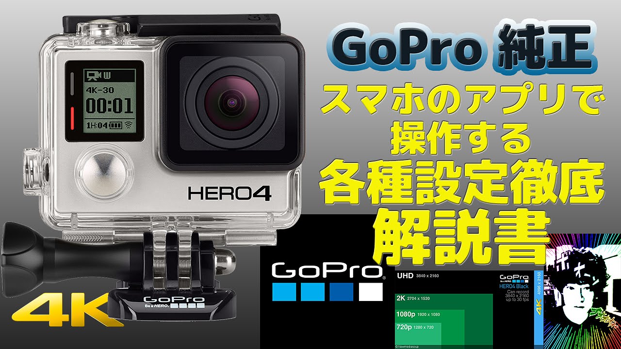 GoProアプリで操作する各種設定解説動画