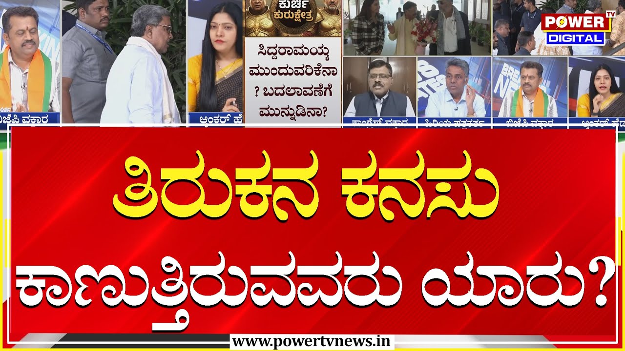 Power Focus :  ತಿರುಕನ ಕನಸು ಕಾಣುತ್ತಿರುವವರು ಯಾರು? | Power Tv News