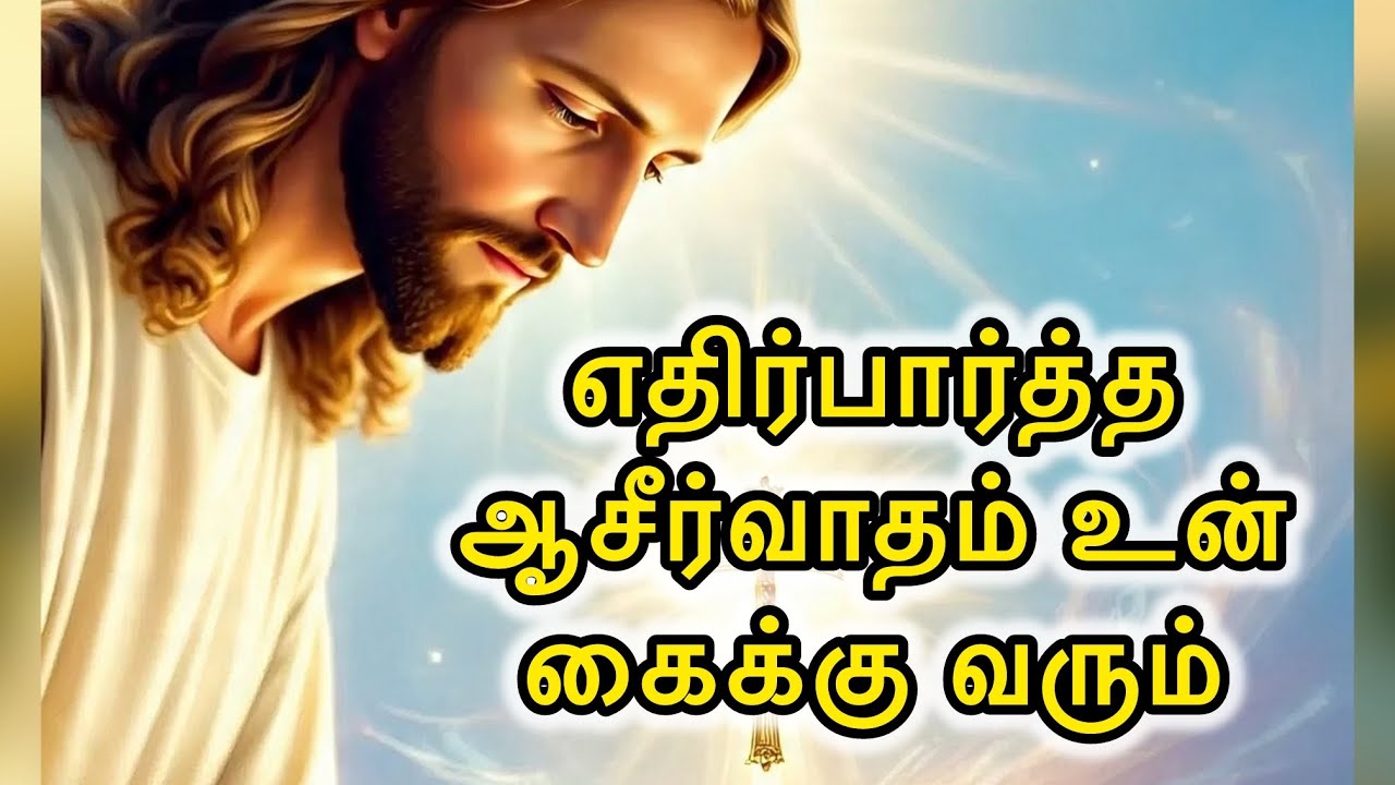 🛑 எதிர்பார்த்த⚡️😇ஆசீர்வாதம் உன் கைக்கு 🛐வரும் | Expected Blessing Is Coming | Jesus Speaks Tamil