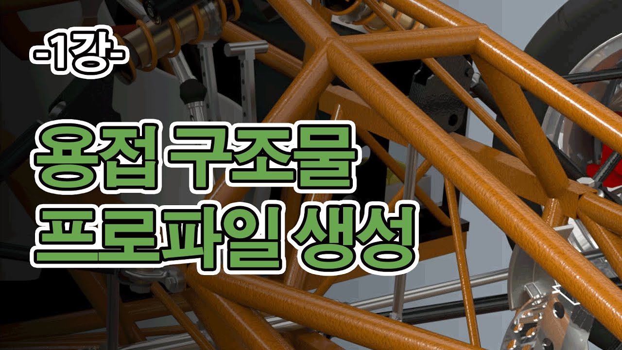 [1강] 용접 구조물 프로파일 생성