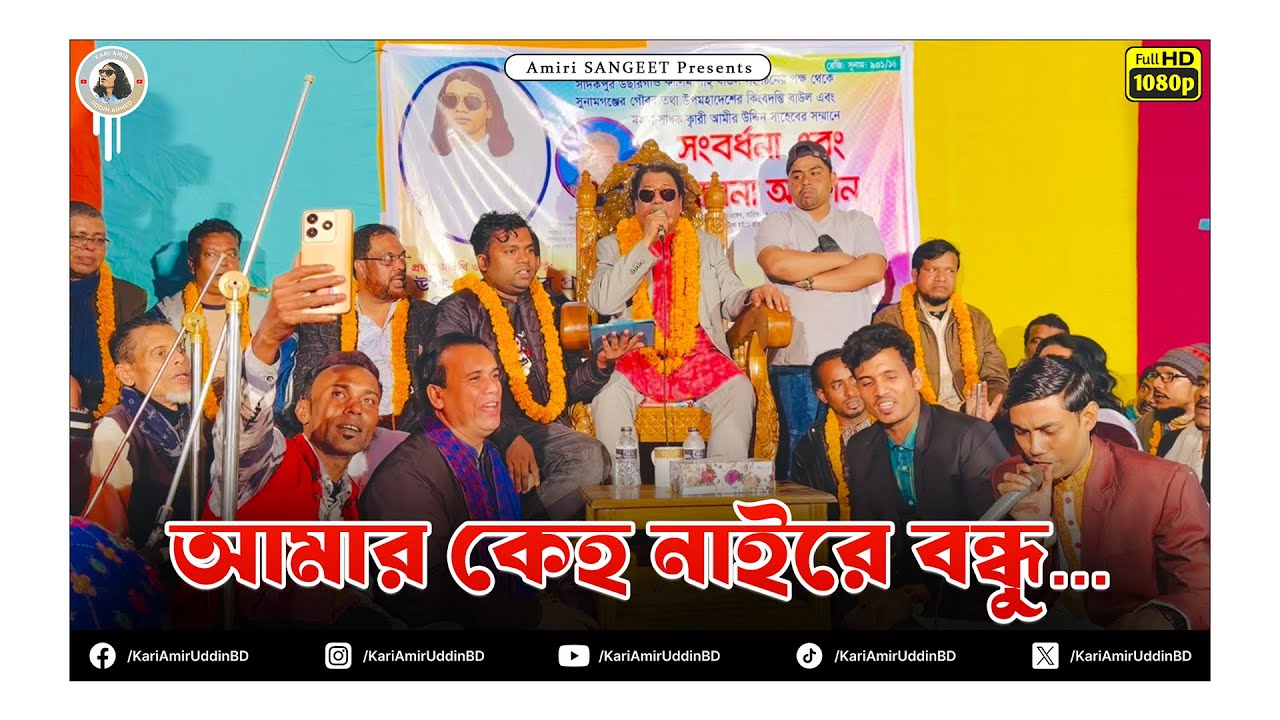 আমার কেহ নাইরে বন্ধু | Amar Keho Naire Bondhu | Kari Amir Uddin Ahmed | Bangladesh Asor 2026 Live