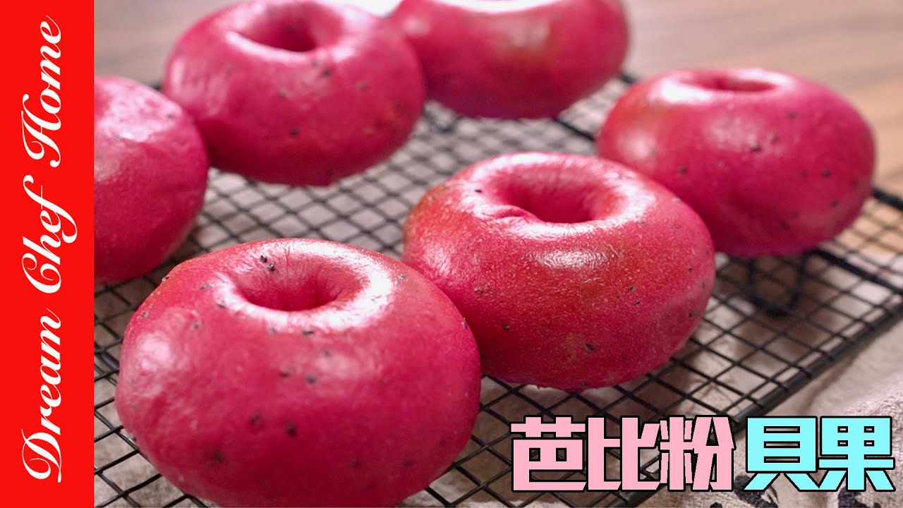 又美又簡單的芭比粉貝果，100%純天然火龍果做貝果，太美麗好吃！Barbie Pink Bagels | 夢幻廚房在我家 ENG SUB