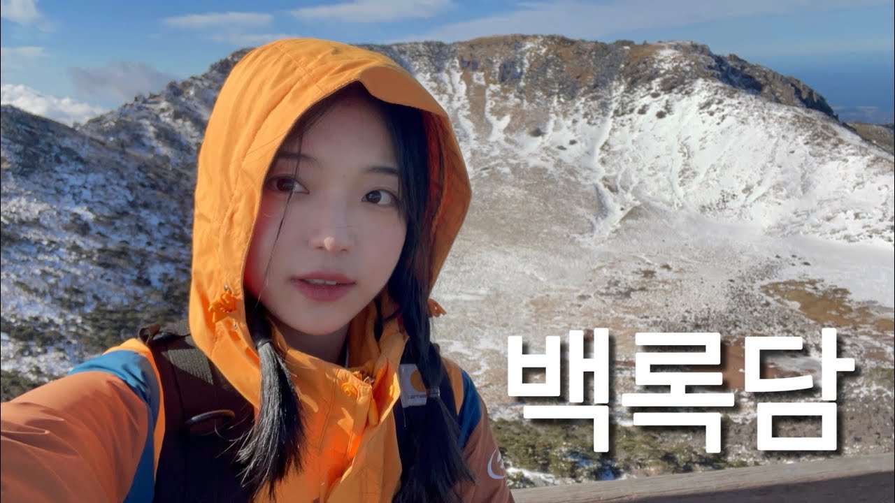 한라산(2) 성판악 코스부터 성산일출봉에서 새해 카운트다운