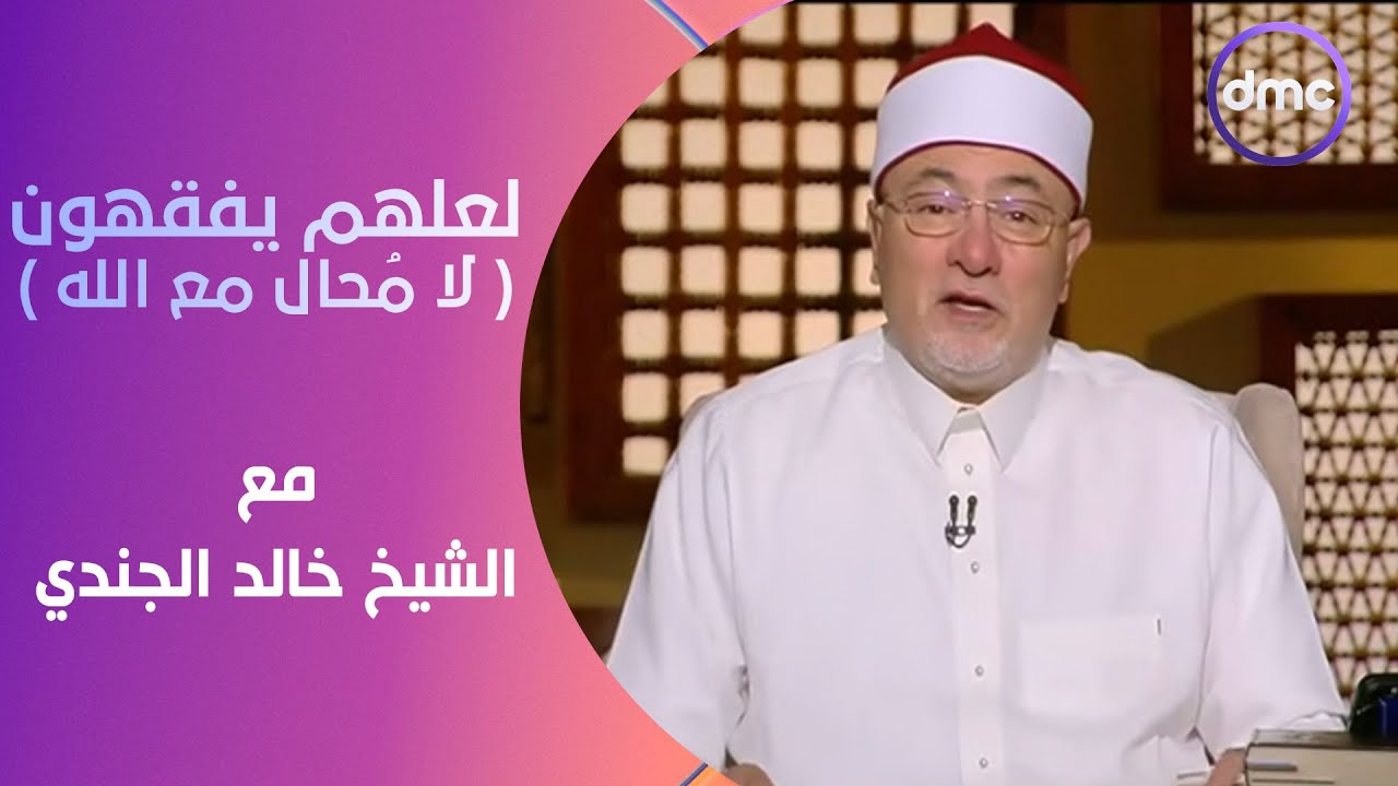 لعلهم يفقهون | لا مُحال مع الله | الأثنين 12/2/2024 | الحلقة الكاملة
