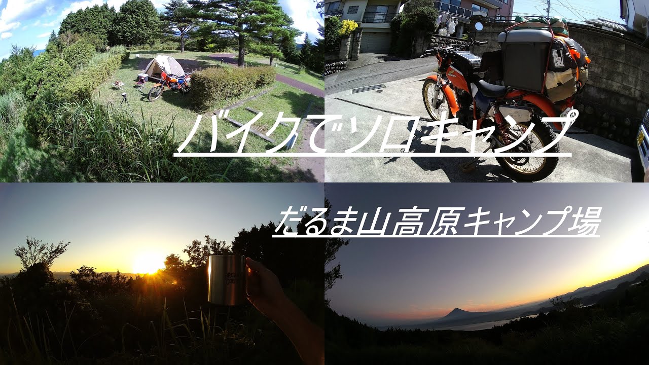バイクでソロキャンプ　だるま山高原キャンプ場