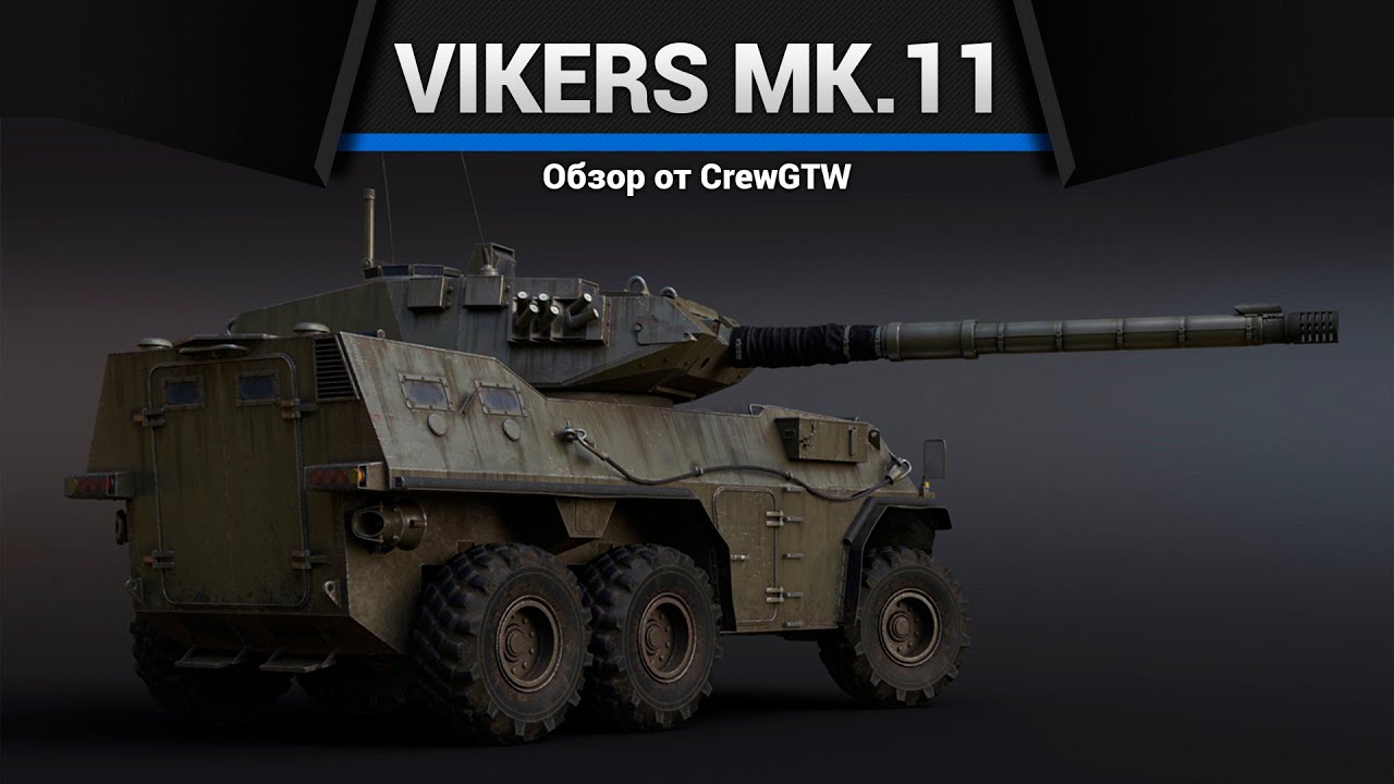 105КМ СКОРОСТИ Vickers Mk.11 в War Thunder