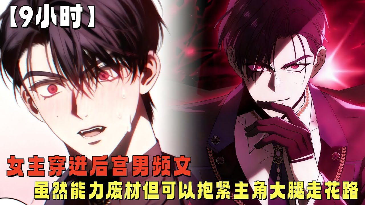 【9小时长视频】女主穿进后宫男频文，虽然能力废材但可以抱紧主角大腿走花路！