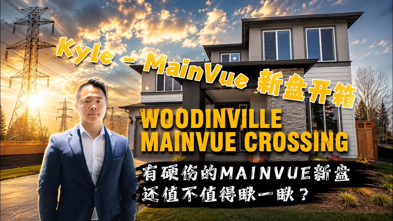 西雅图 Woodinville MainVue Crossing 新盘开箱 Episode 1 | Kyle 带你瞅一瞅