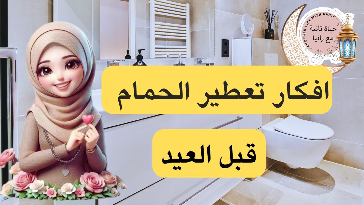 وداعا شراء المعطرات قبل العيد افكار تعطير حمام منزلك لفترة طويله  تعطير وتوفير