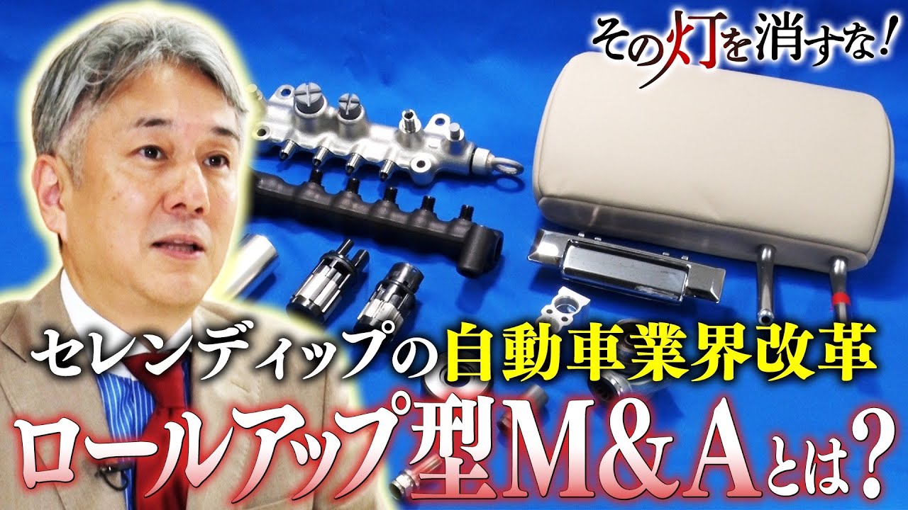 自動車大変革期　エンジンが無くなる!? 製造業の灯を燃え上がらせるM&A