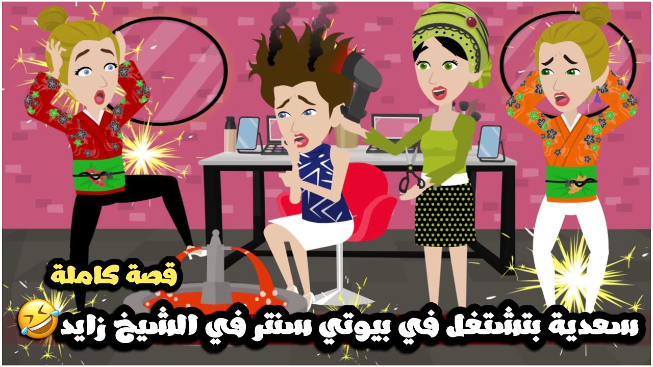 سعدية الخدامة بتشتغل في بيوتي سنتر في الشيخ زايد🤣 عملت قلبان🤣قصة كاملة