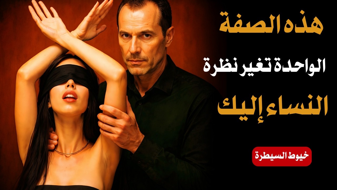 هذه الصفة الواحدة تغير نظرة النساء إليك | علم النفس المظلم الميكافيلي