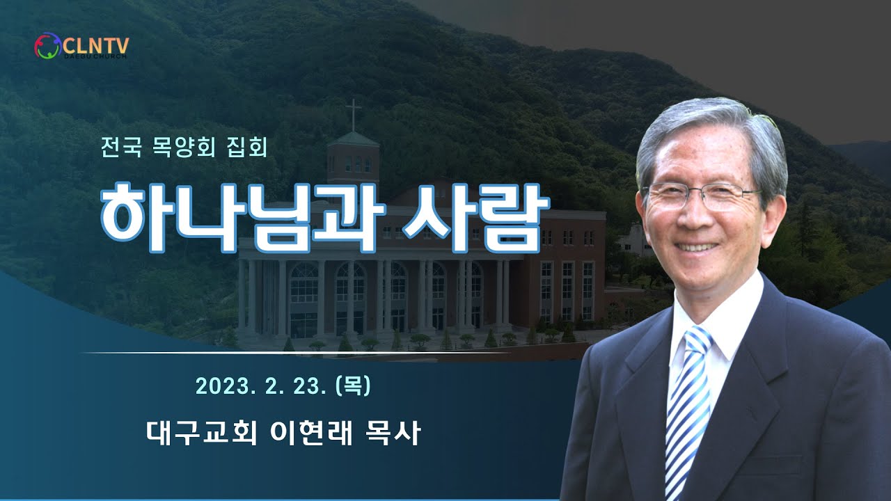하나님과 사람 [대구교회 이현래 목사]