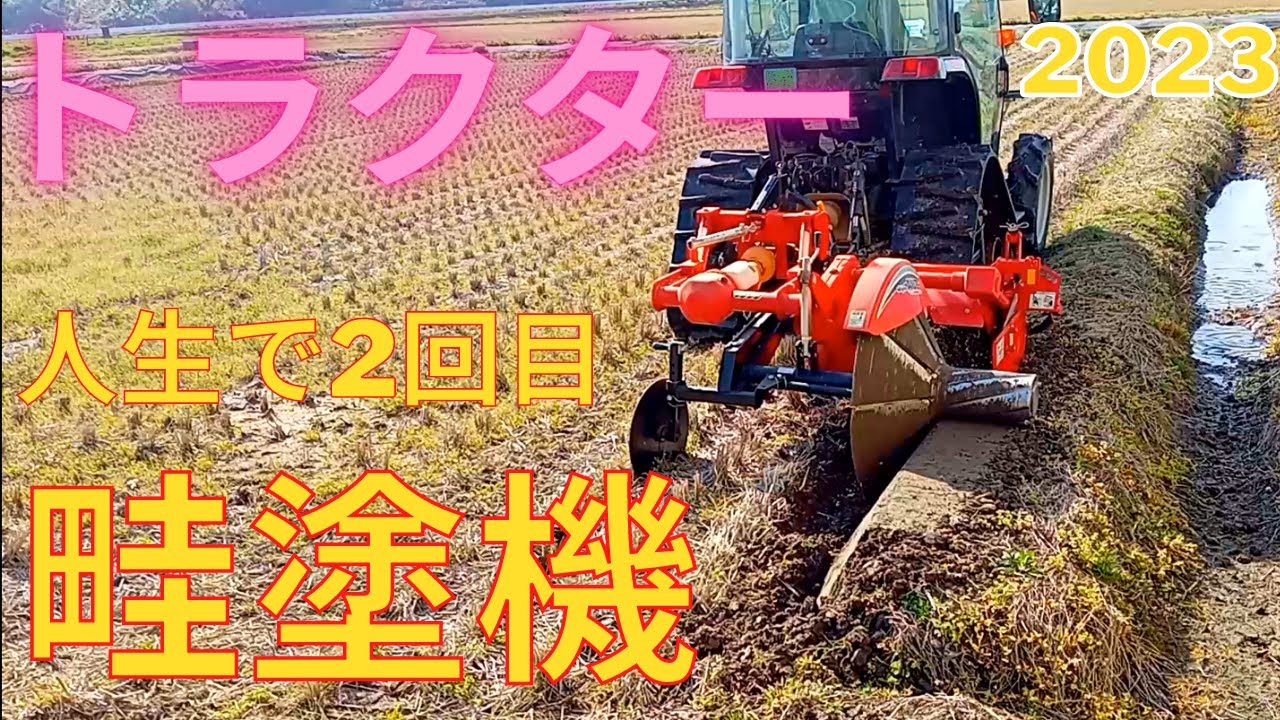 トラクター 畦塗機やってみました 2023【NIPRO(ニプロ) AUZ】【ISEKI(イセキ) ジアスAT340】