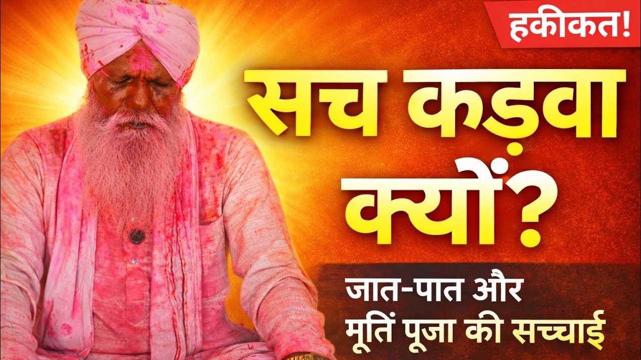 सच कड़वा क्यों लगता है? | जात-पात और मूर्ति पूजा का सच | संत हरपाल दास जी प्रवचन