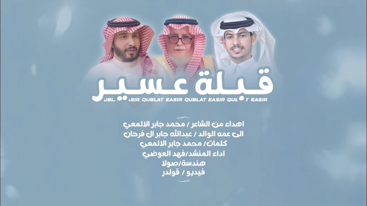 قبلة عسير| كلمات الشاعر: محمد جابر الالمعي| اداء: فهد العوضي|حصري2024