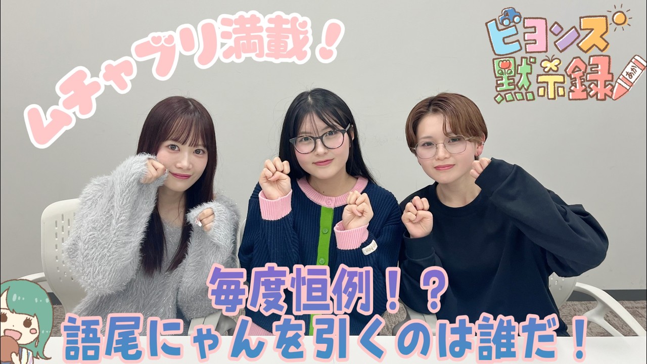 毎度恒例！？語尾にゃんを引くのは誰だ！ 『ビヨンズ黙示録』#140