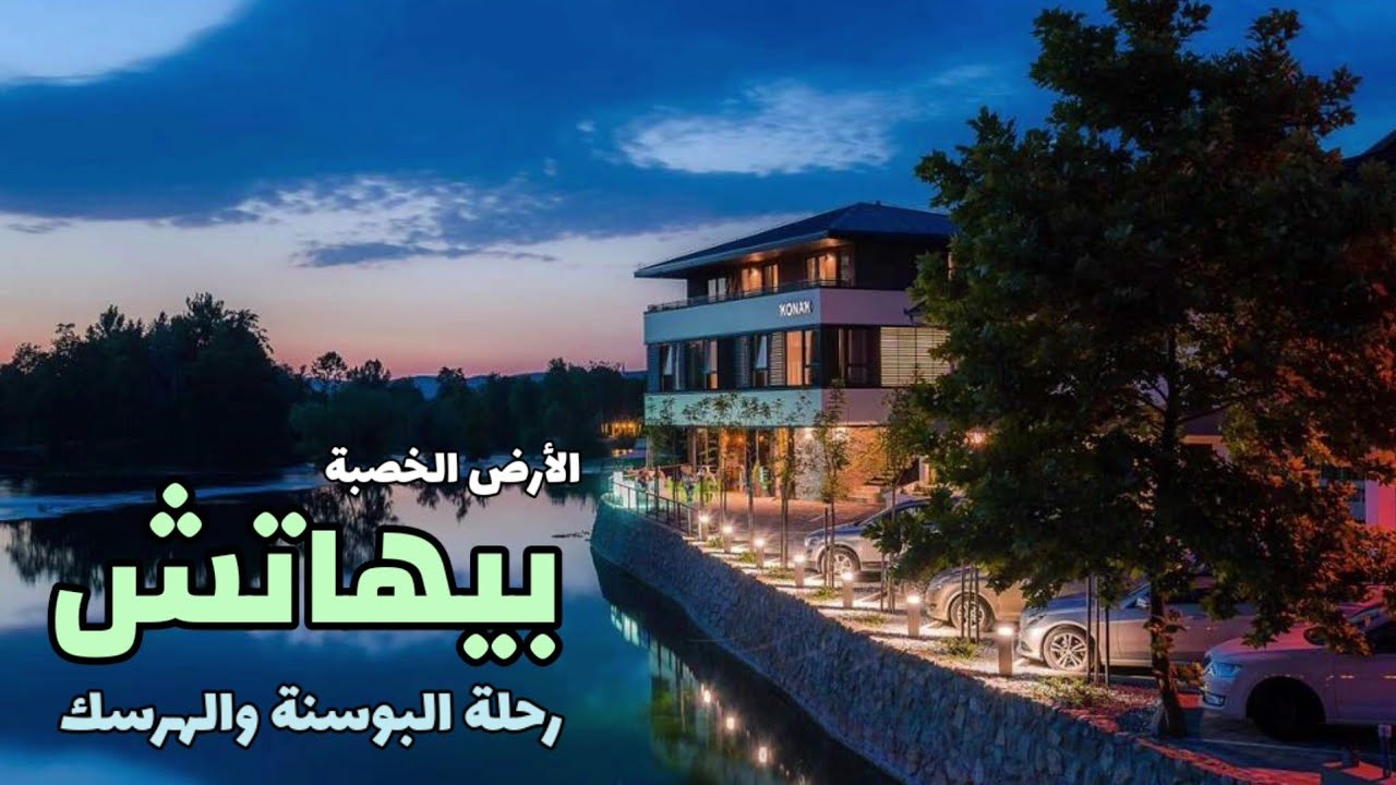 بيهاتش | رحلة البوسنة والهرسك