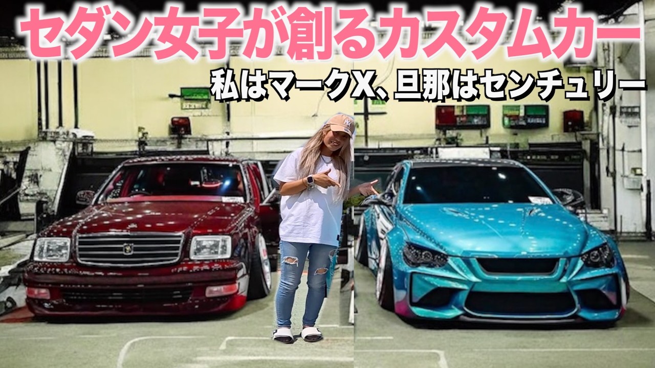 セダン女子！1年かけてリメイクした奥様のマークXの内装外装レビュー！V6エンジンとは思えない爆音マフラーサウンド！旦那はセンチュリーです！じゅりぺけさん【くるま小僧】