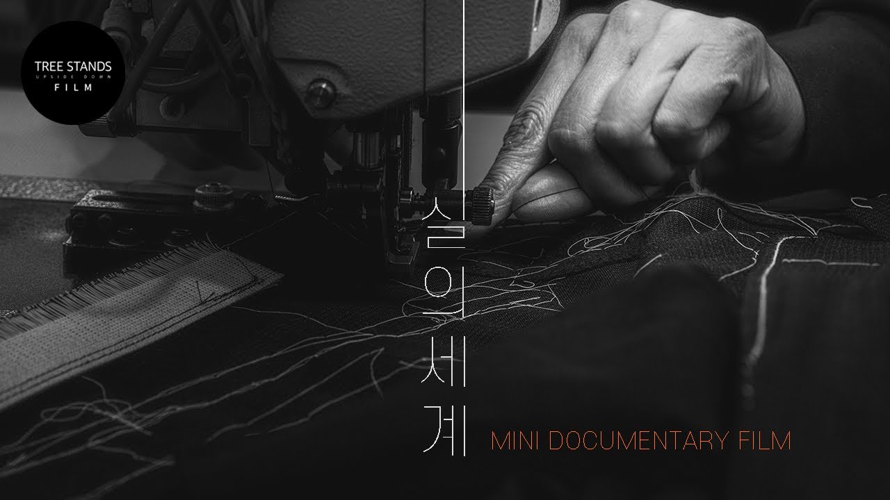 [TSUD FILM] 2023 실의 세계 (World of Thread) 4K 기업 다큐멘터리 SONY FX3 | TREESTANDS UD FILM 나무거꾸로서다