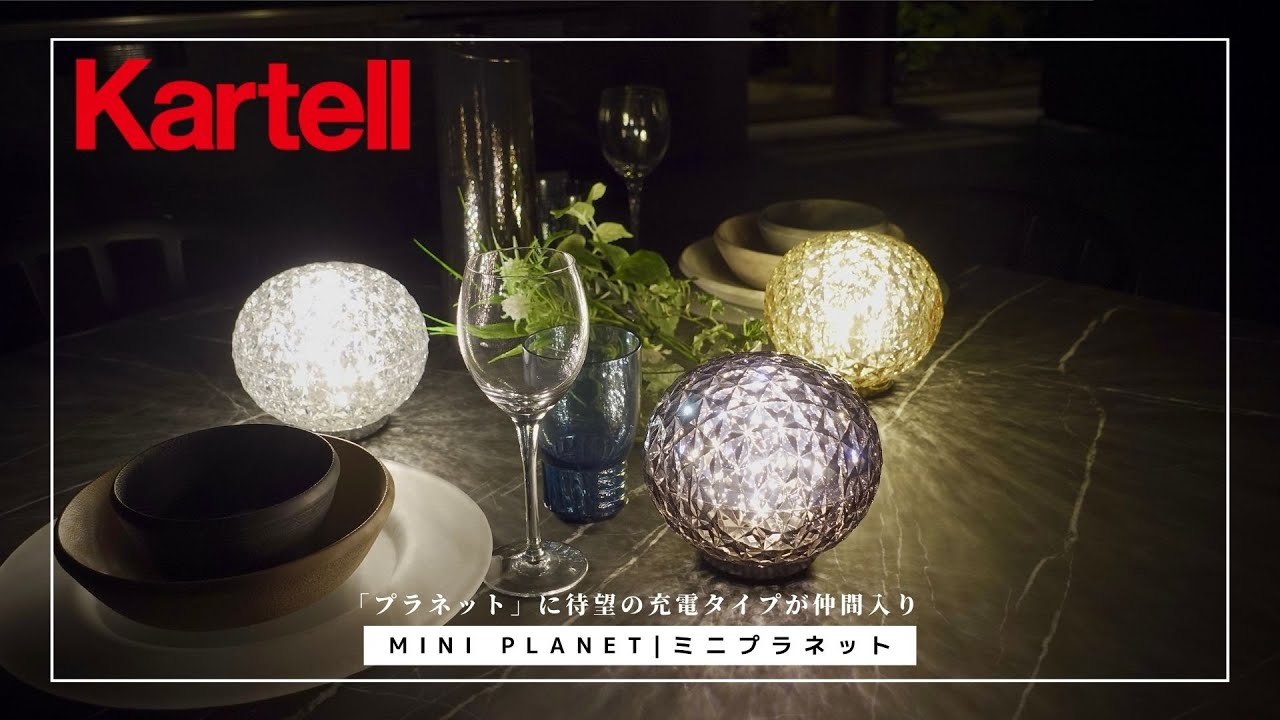 【待望の日本発売】Kartellの充電式照明「ミニプラネット」の魅力を詳しく紹介