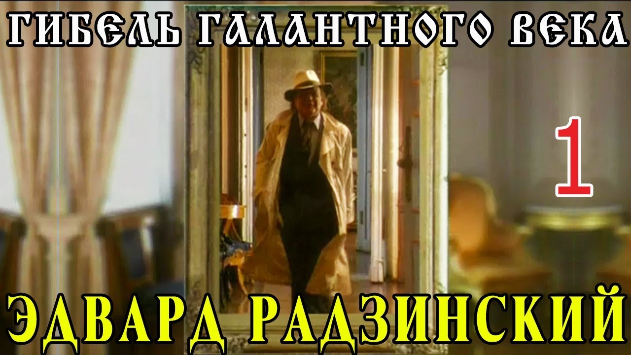 Эдвард Радзинский - Гибель галантного века. Часть 1
