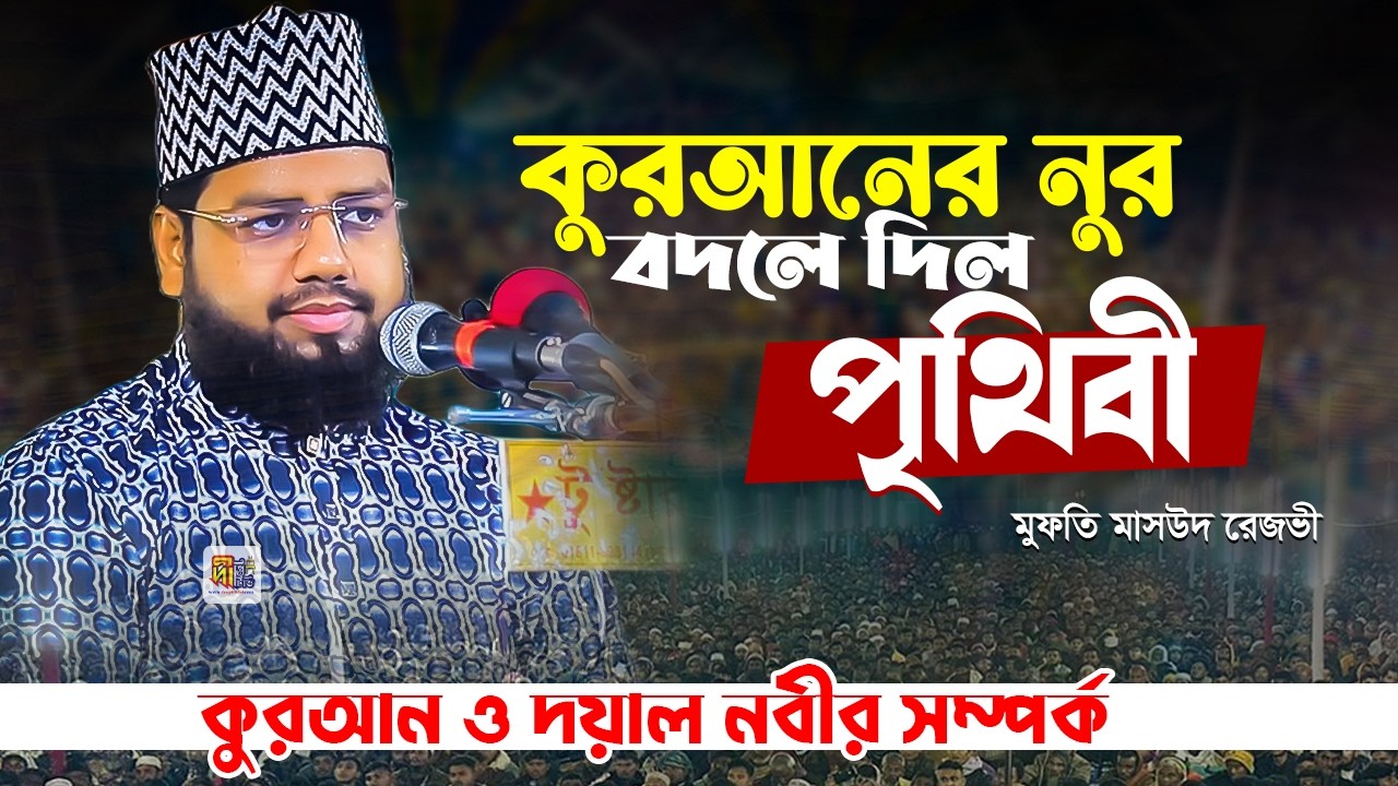 Masud Rezvi Waz 2026: কুরআন ও দয়াল নবীজির সর্ম্পক | কুরআনের নূর বদলে দিল পৃথিবী | মুফতী মাসউদ রিজভী