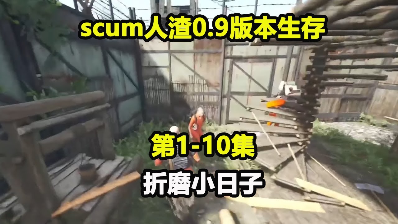 【scum人渣0 9版本11-19集】折磨日服服霸！另类潜入方法！让他眼睁睁看着家被偷！