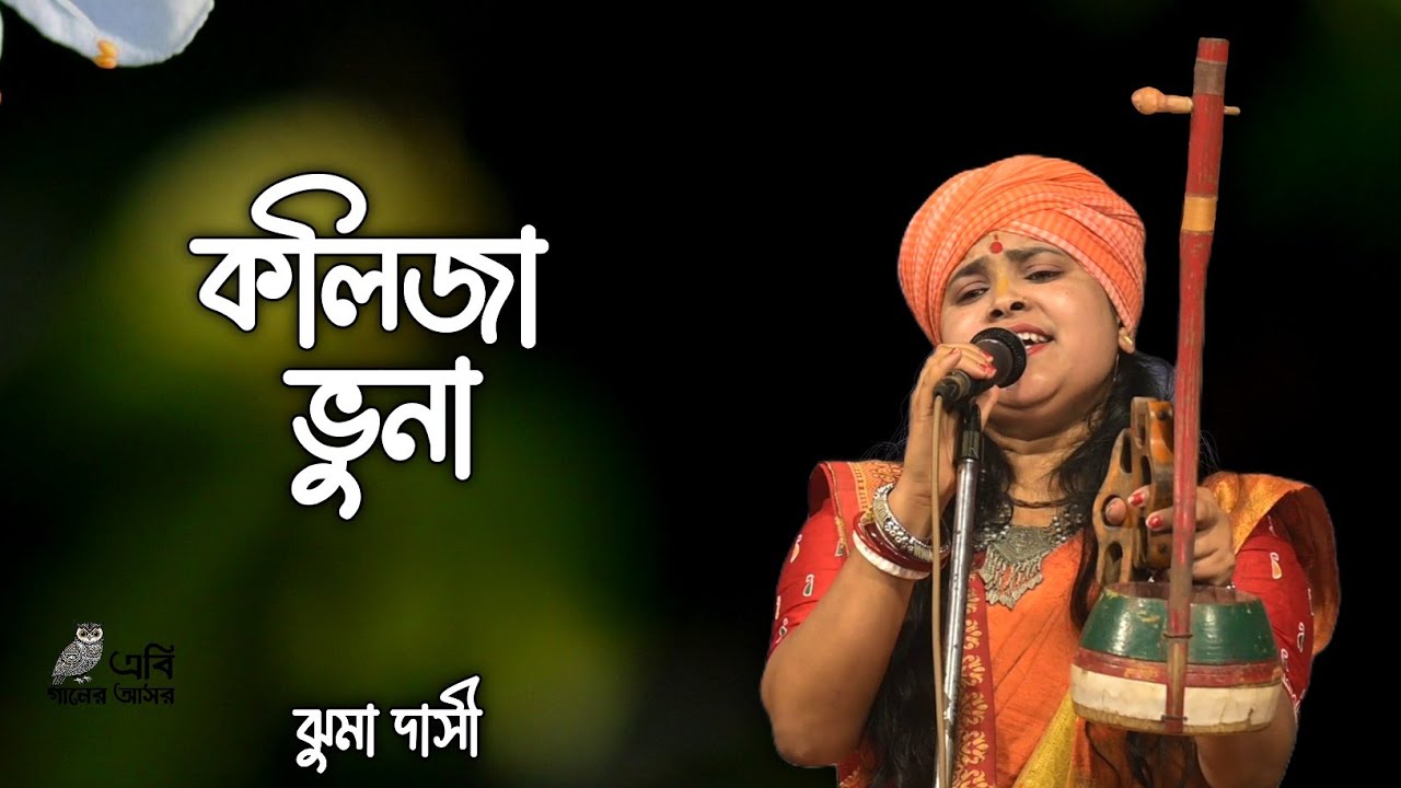 কলিজা ভুনা।।ঝুমা দাসী।।Kolija Vuna।।Jhuma Dasi