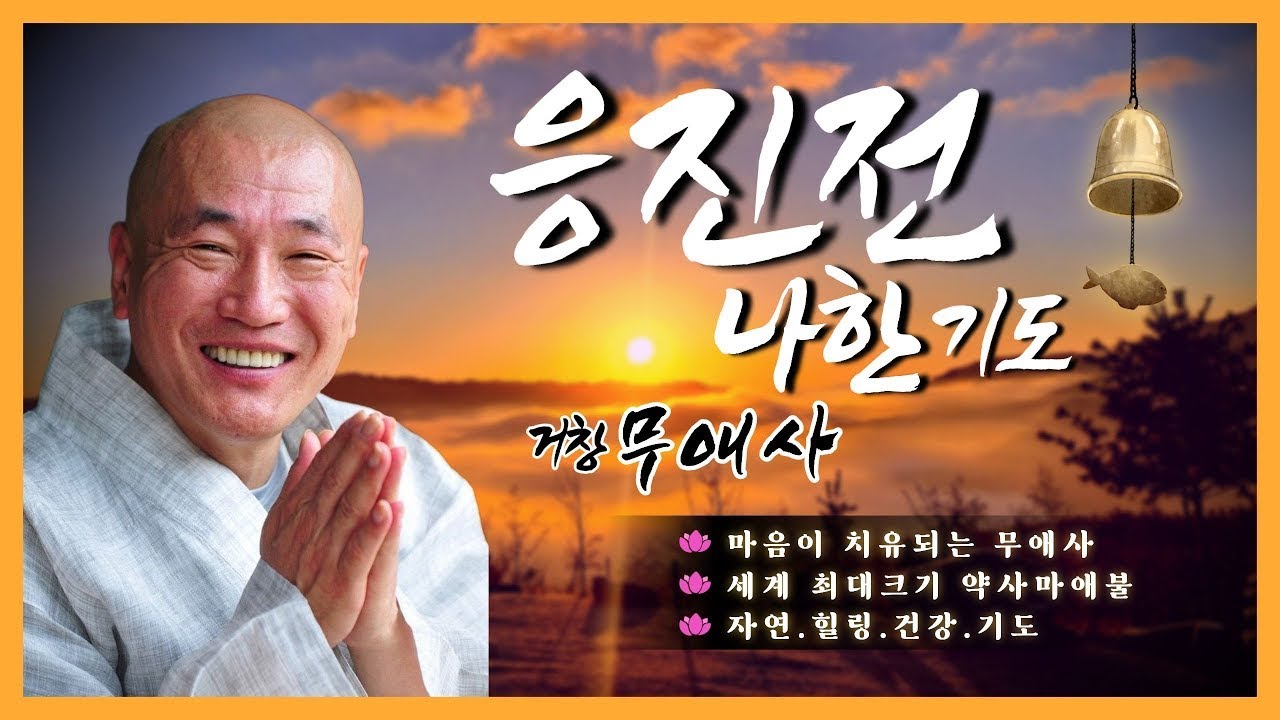 마음이 치유되는 무애사 응진전 나한 기도 80일차