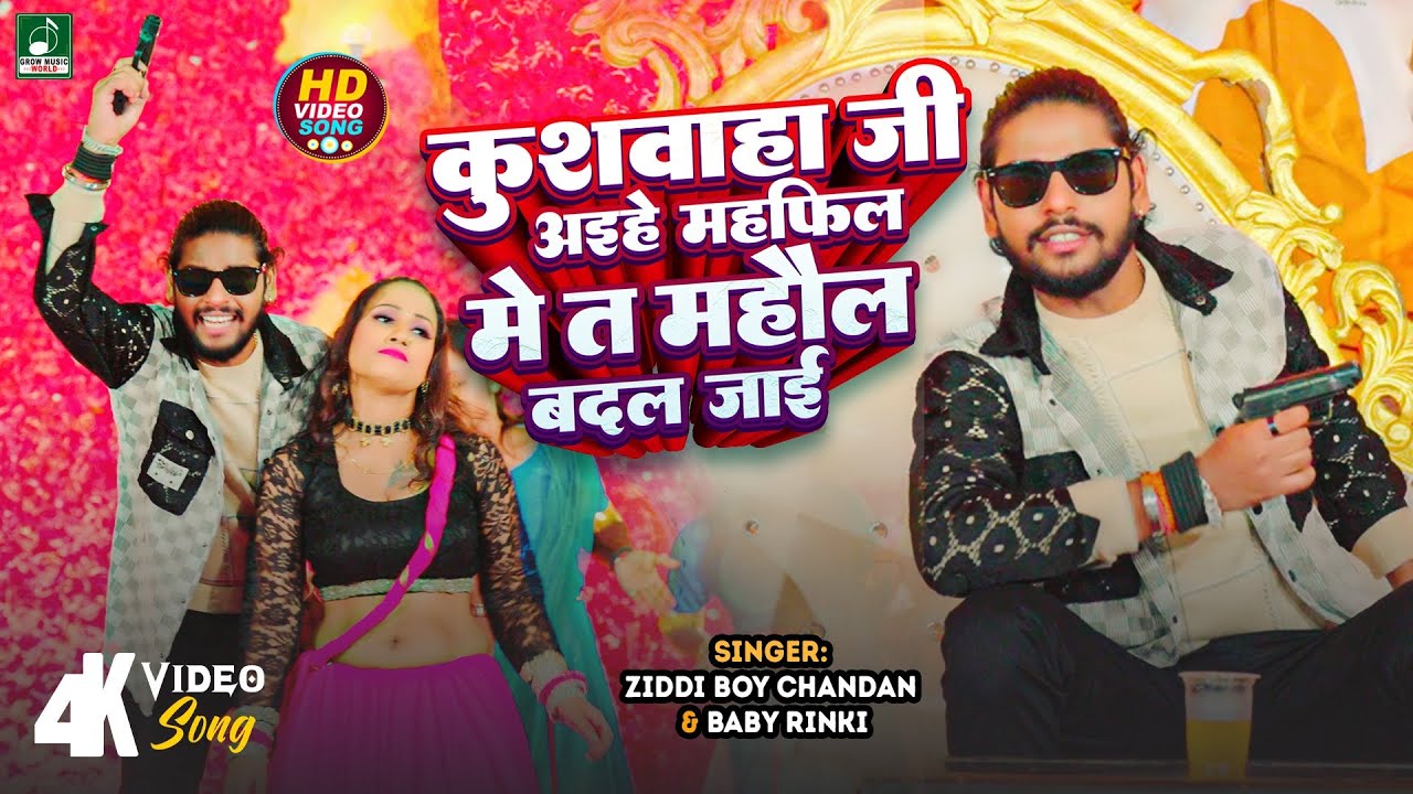 #Ziddi_Boy_Chandan New Song | #कुशवाहा जी अईहे महफिल में त महौल बदल जाई | #Koiran Song #video