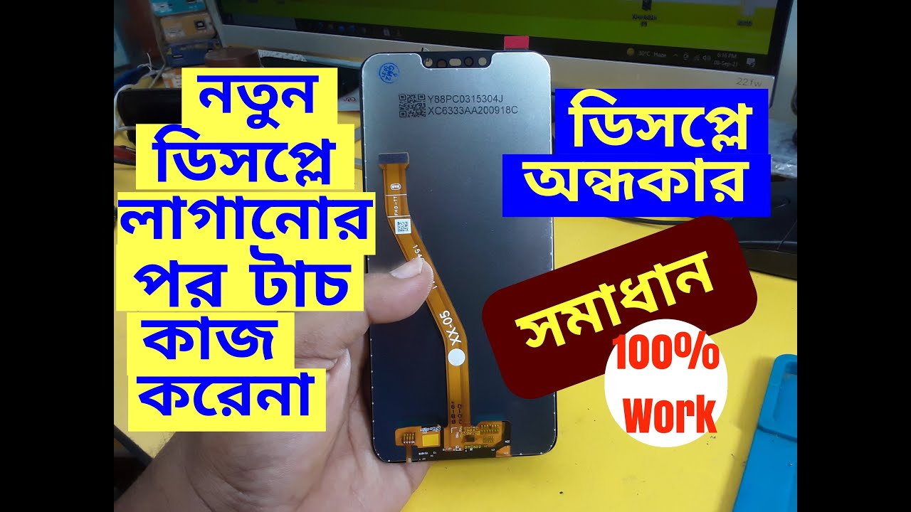 নতুন ডিসপ্লে লাগানোর পর টাচ কাজ করেনা। ডিসপ্লে অন্ধকার। সঠিক সমাধান। New LCD touch problem Solution