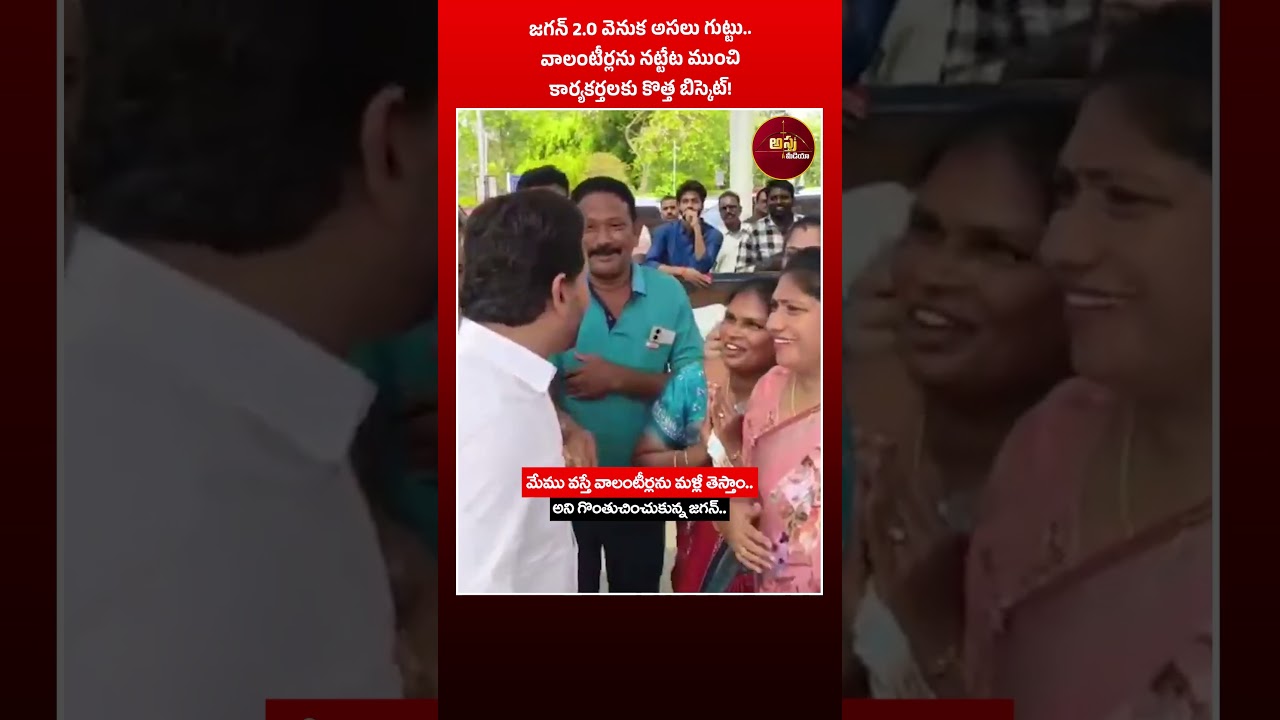 #shorts జగన్ 2.0 వెనుక అసలు గుట్టు.. వాలంటీర్లను నట్టేట ముంచి..??| YS Jagan Scam | Astra Media