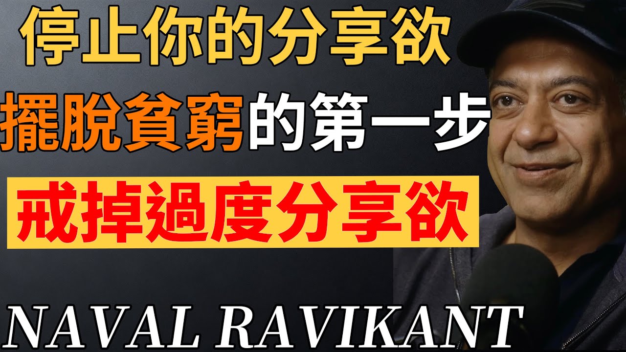 納瓦爾：為什麼“分享欲”是貧窮的開始？# 分享欲 #財富思維 #窮人思維 #人生策略 #認知覺醒
