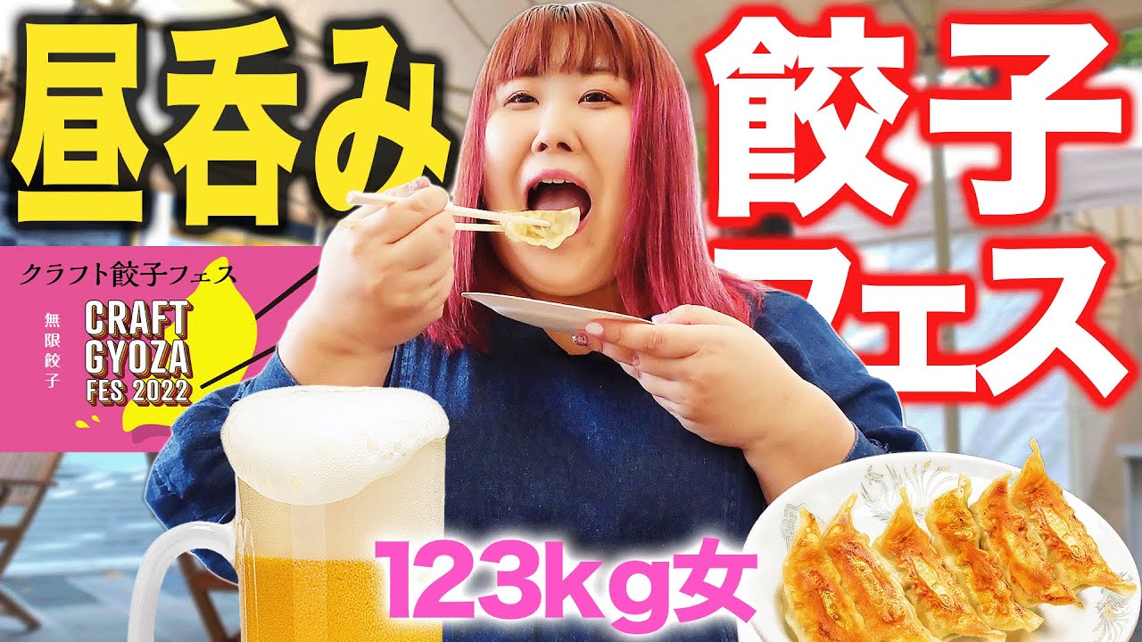 【爆食】昼間に飲むビールと餃子って最高じゃない！？【クラフト餃子フェス】