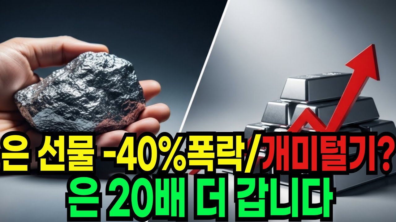 은 선물가격 -40% 폭락,  개미털기?  은 20배 더 갑니다.