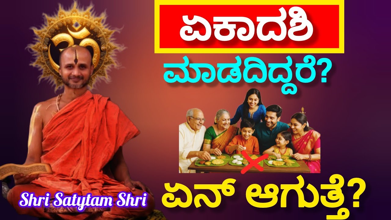 What happens if Ekadashi is not observed? ಏಕಾದಶಿ ಮಾಡದಿದ್ದರೆ ಏನ್ ಆಗುತ್ತೆ?Shri Satyatmateertha Sandesh